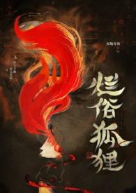烂俗的狐狸(abo np)水陆青栖