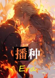 播种人欧吉桑第二集