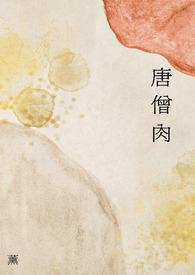 唐僧肉为什么要蒸着吃