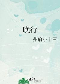 晚行州府十三TXT免费全本