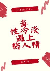 当性冷淡遇上粘人精(1v1 sc)-
