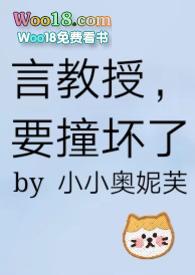 言教授要撞坏了在线全文免费无弹窗