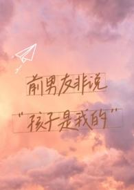 孩子是前男友的怎么办