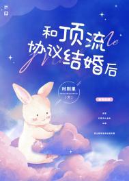 和顶流协议结婚