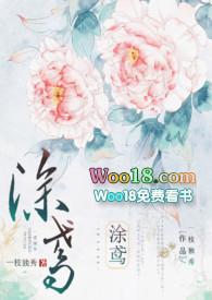涂鸢by一枝独秀笔趣阁