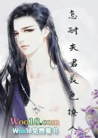 怎耐夫君美色太撩人