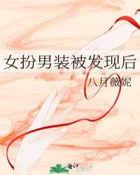 女扮男装被发现后po笔趣 TXT