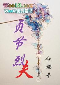 贞节烈夫 txt