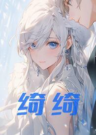 绮绮(兄妹伪骨科1v1)最新章节