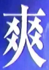 我什么都能吃英语