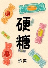 硬糖
