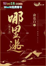 哪里逃po俞也白笔趣阁