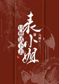 表小姐只想活下去1v1笔趣阁h