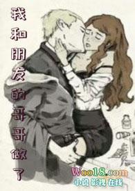 我和朋友的哥哥做了黎清的