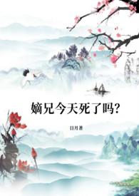 嫡兄今天死了吗全文免费阅读