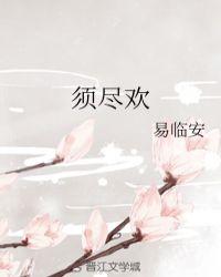 须尽欢渡
