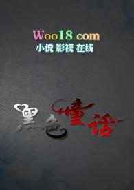 黑色童话2