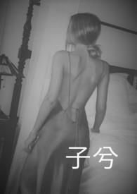 子兮1v2免费阅读