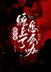被一个男鬼缠身每晚都