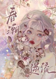 春潮逆流校园1v1h学长