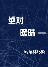 绝对暧昧后续更新了吗