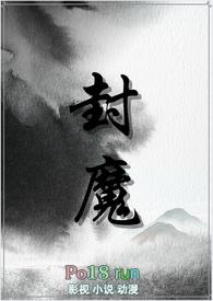 封魔攻略