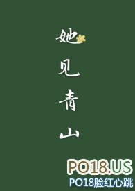 她见青山完结
