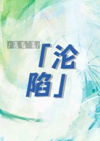 沦陷apple txt