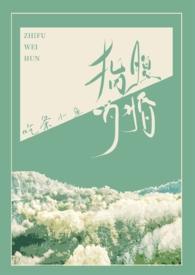 指腹为婚的现代