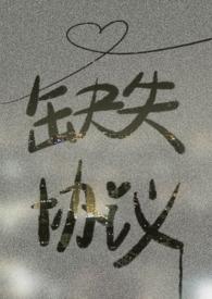 缺失协议葱花大王