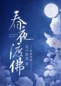 春夜渡佛女主叫温虞的