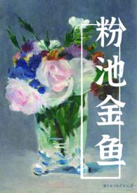 粉池金鱼百度