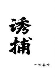 诱捕byrudinl
