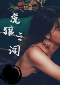 虎狼之词po