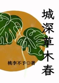 城深草木春(民国 剧情 H)作者桃李不予
