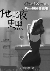 他比夜更黑txt