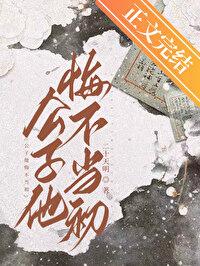 公子他悔不当初结局是什么
