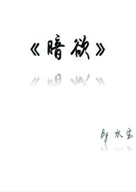 暗欲 番外