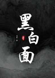黑白面(校园h) 作者哼哈二将