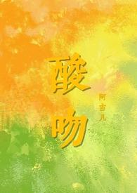 酸吻(伪骨科h) 作者西番梨