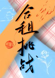 合租挑战百合abo归去来