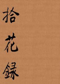 拾花录(电竞H)_来次熊抱_