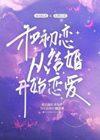 和前男友哥哥结婚