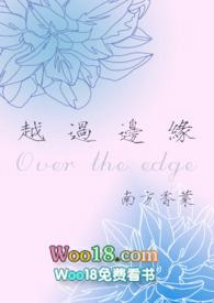 形容越过边界