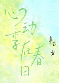 心动gl晋江