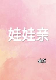 娃娃亲豪门