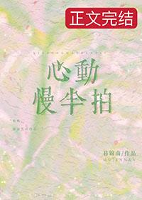 慢半拍心动免费阅读