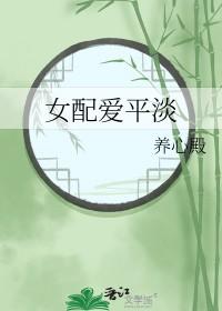 女配爱平淡2
