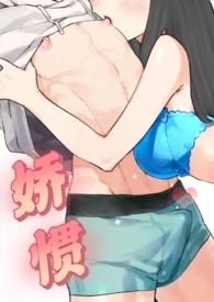 娇惯无错版