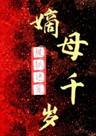 嫡母千岁ab0